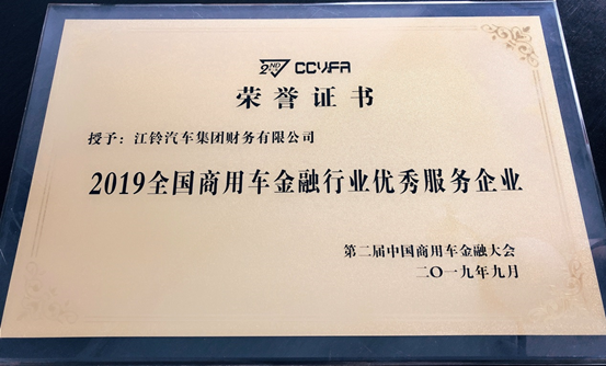 2019全國商用車金融行業優秀服務企業